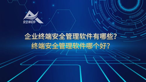 企業終端安全管理軟件有哪些 終端安全管理軟件哪個好